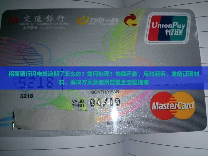 招商银行闪电贷逾期了怎样处理 招商银行闪电贷逾期了怎样处理