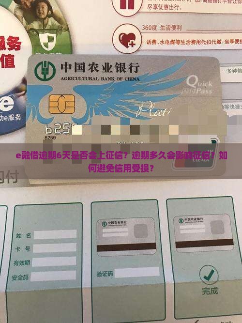 e融借逾期6天上征信