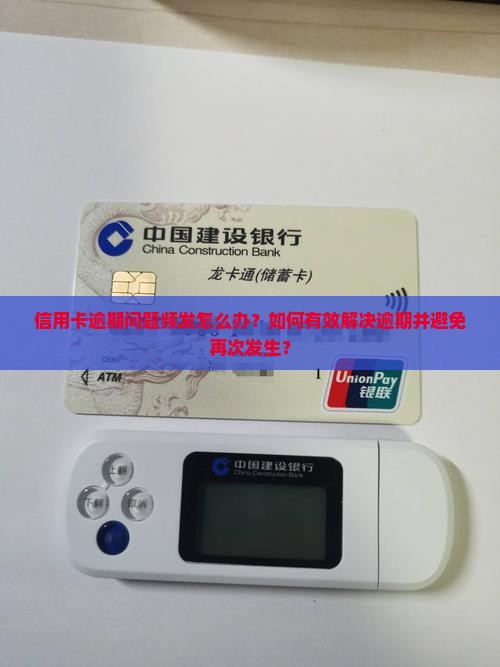 信用卡为什么一直有逾期问题如何解决