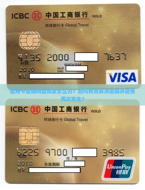 信用卡为什么一直有逾期问题如何解决
