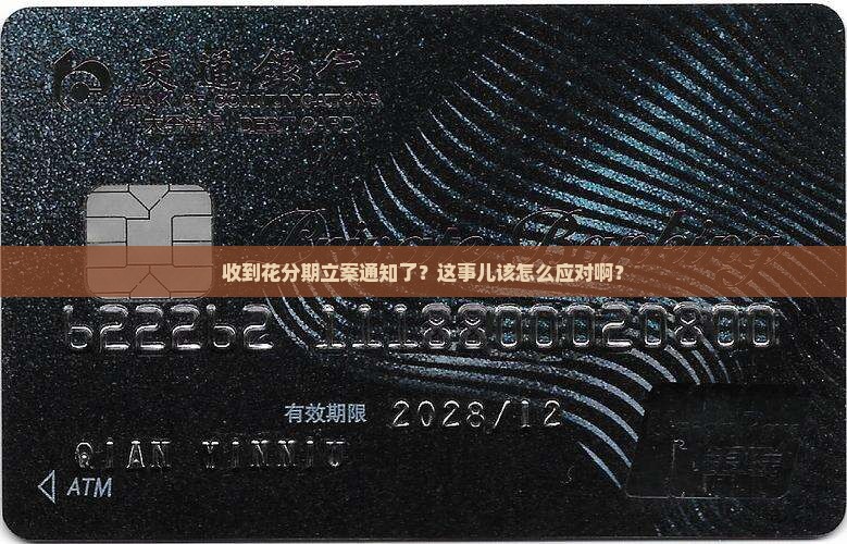 花分期立案通知如何处理 花分期立案通知如何处理