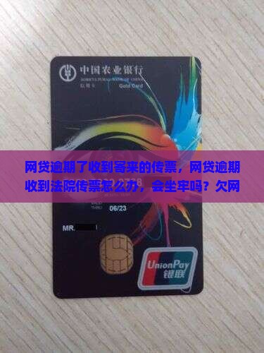 网贷逾期了收到寄来的传票