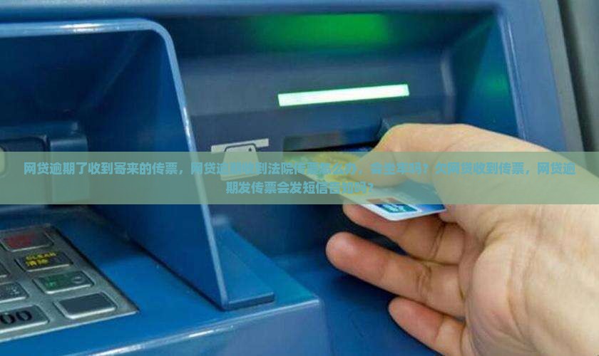 网贷逾期了收到寄来的传票