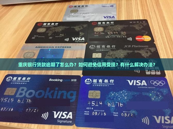 重庆银行贷款逾期怎么解决