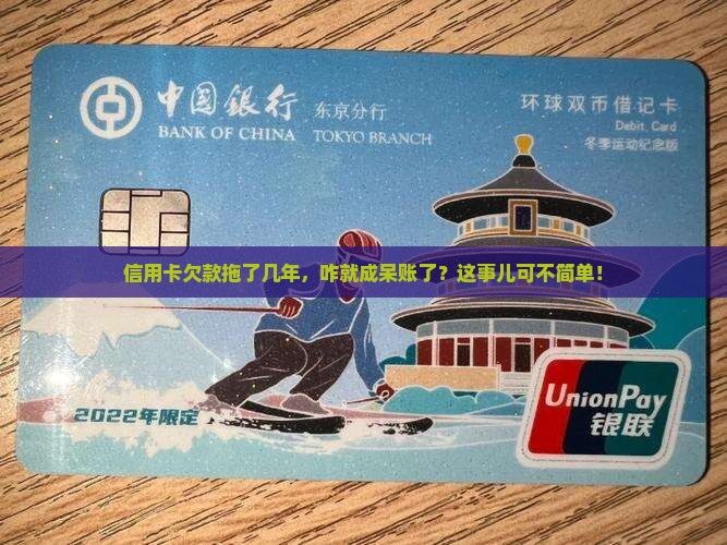 欠信用卡几年变呆账