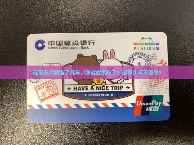 欠信用卡几年变呆账