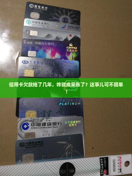 欠信用卡几年变呆账