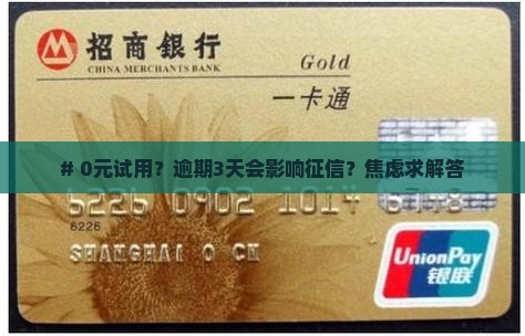 众安小贷逾期多久上征信