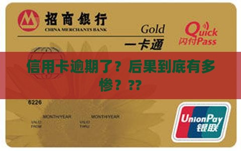 一家信用卡逾期了会被