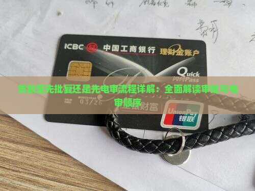 贷款是先批复还是先电审流程详解