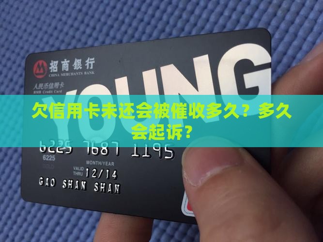 欠信用卡会被催多久会起诉