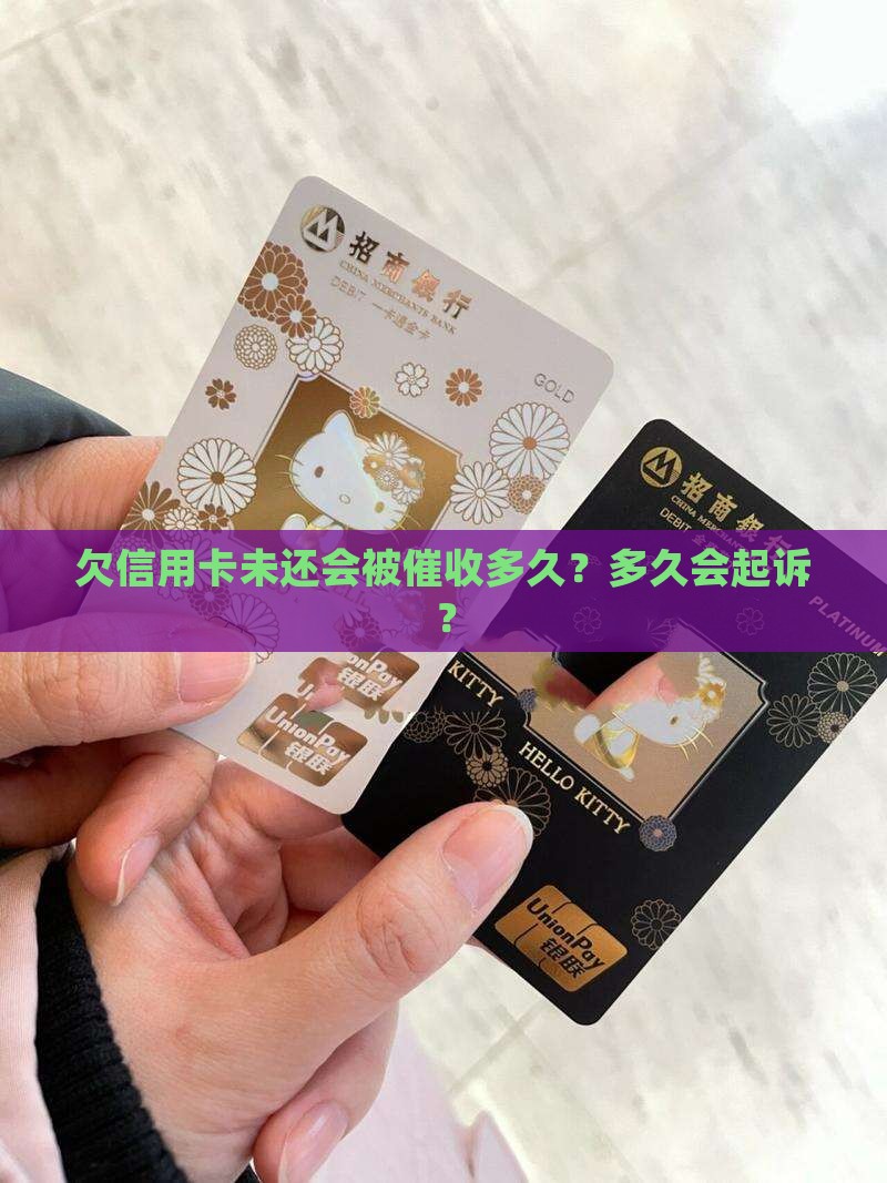 欠信用卡会被催多久会起诉