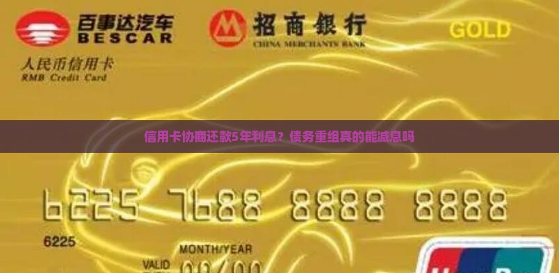 信用卡协商还款5年利息