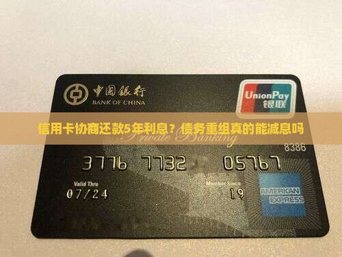 信用卡协商还款5年利息