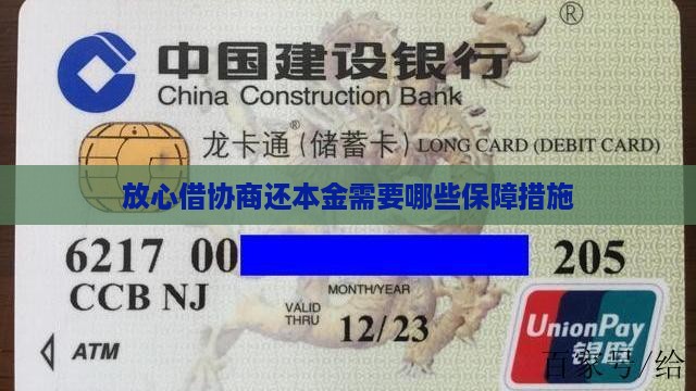 放心借协商还本金需要哪些保障措施