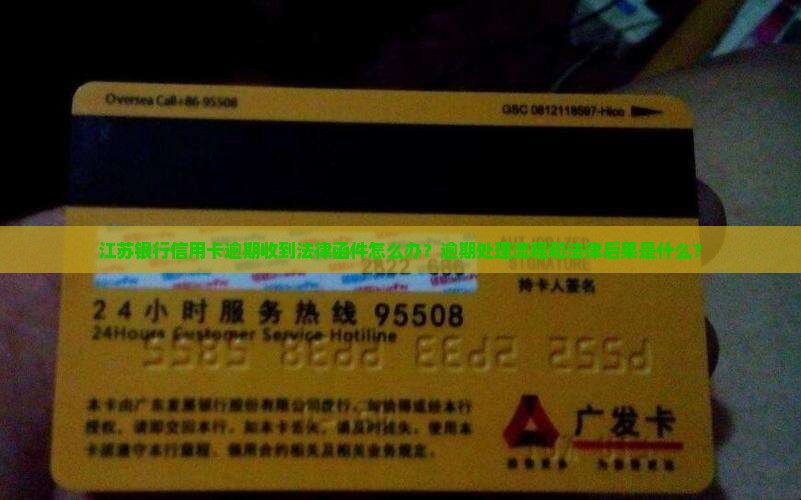 江苏银行信用卡逾期如何处理法律函件
