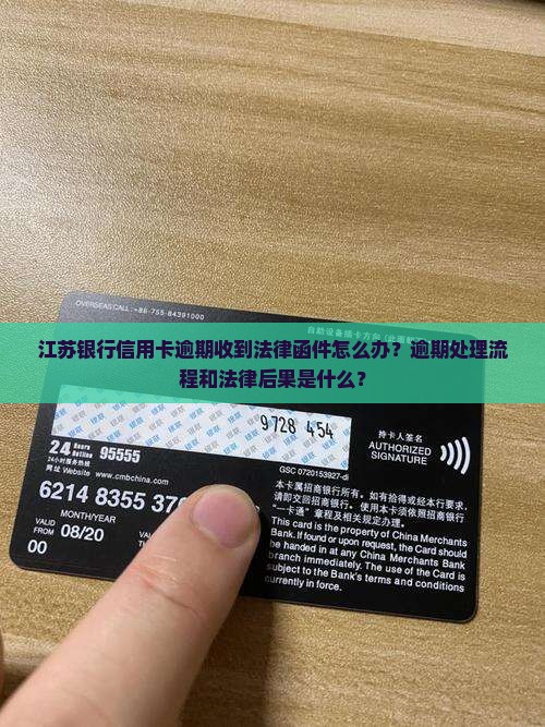 江苏银行信用卡逾期如何处理法律函件