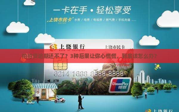 拍拍贷逾期还不了会怎么样逾期会有什么后果
