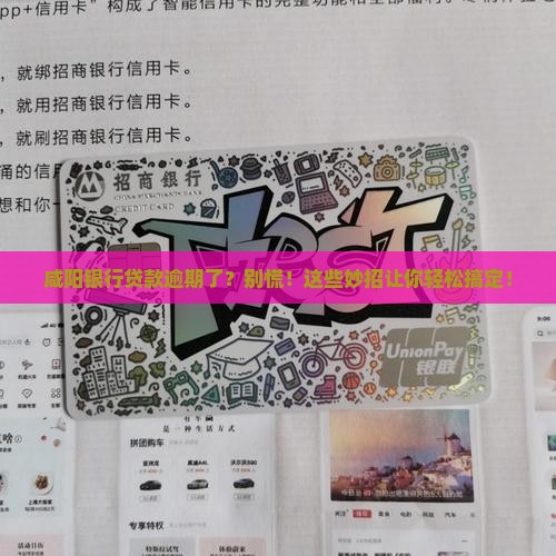 咸阳银行贷款逾期怎么办理