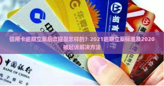 信用卡逾期立案后流程是怎样的