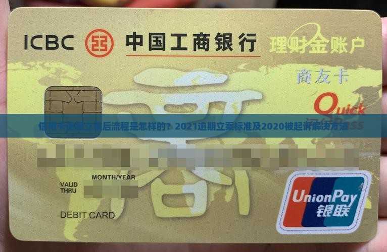 信用卡逾期立案后流程是怎样的