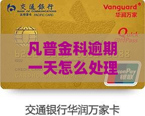 凡普金科逾期一天会怎么处理