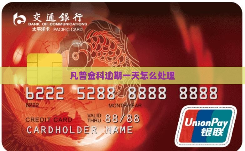凡普金科逾期一天会怎么处理