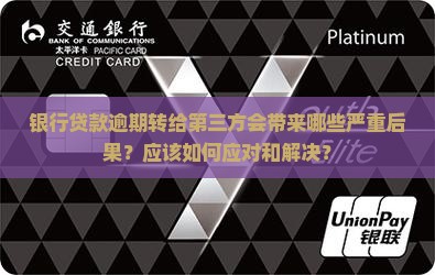 银行贷款逾期转第三方的后果