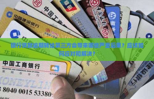 银行贷款逾期转第三方的后果