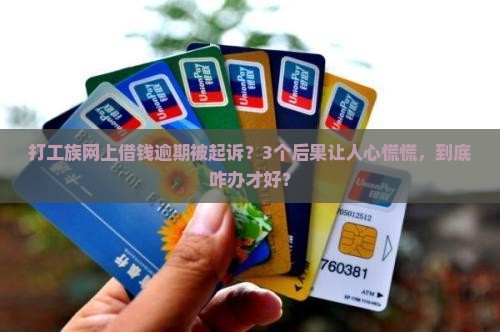 网上借款逾期被起诉会怎样 网上借款逾期被起诉会怎样