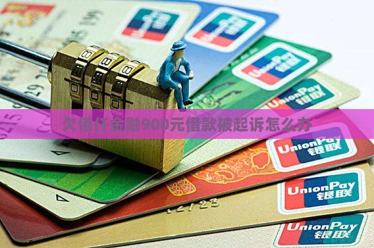 欠佰仟金融900元借款被起诉怎么办