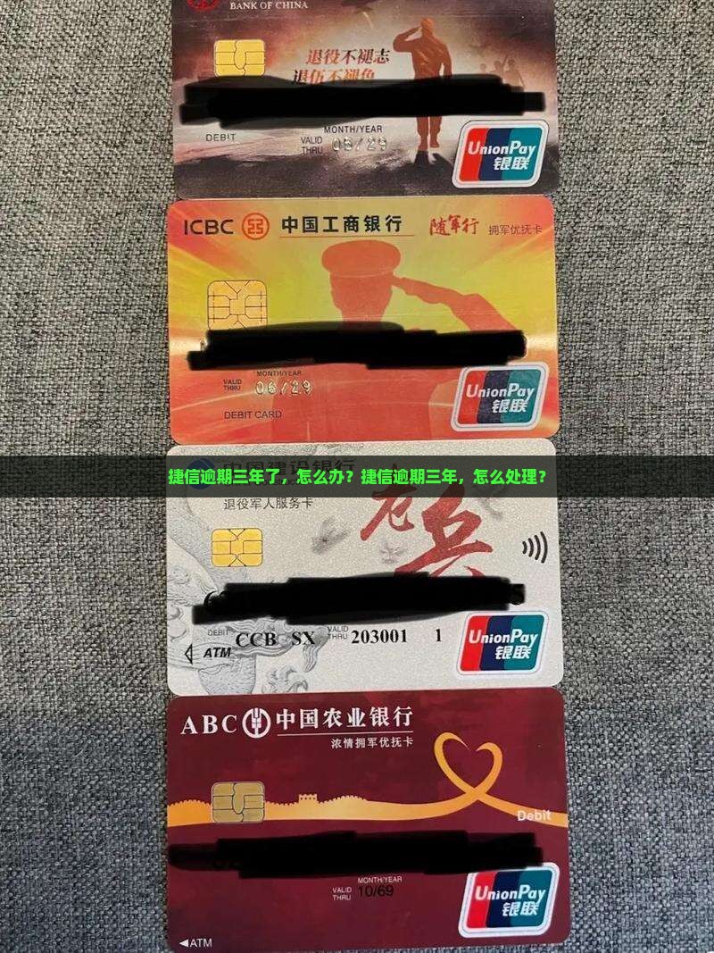 捷信逾期了3年该怎么办