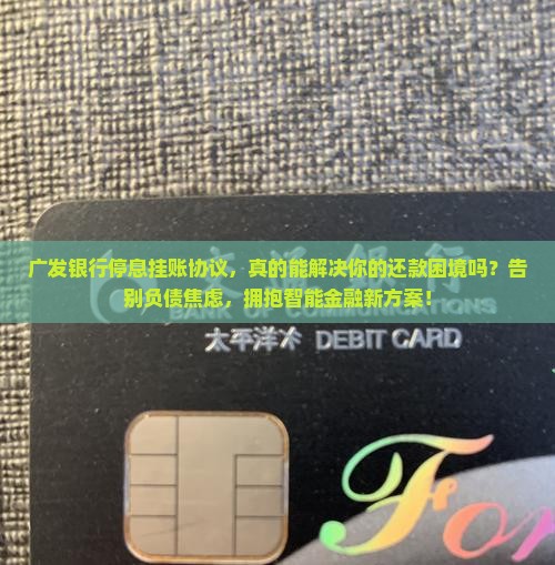广发银行停息挂账协议