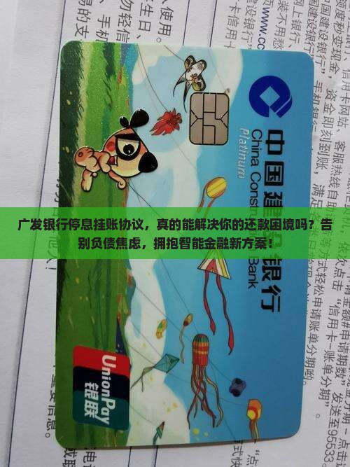广发银行停息挂账协议