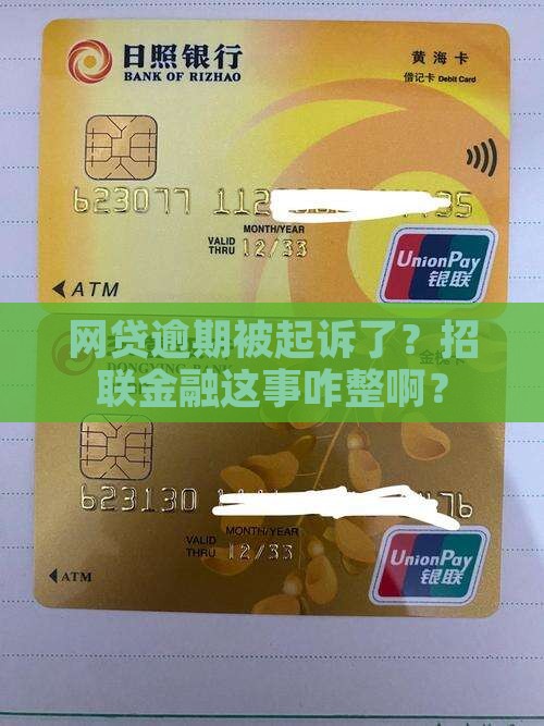 招联金融网贷逾期被起诉怎么应对法律诉讼