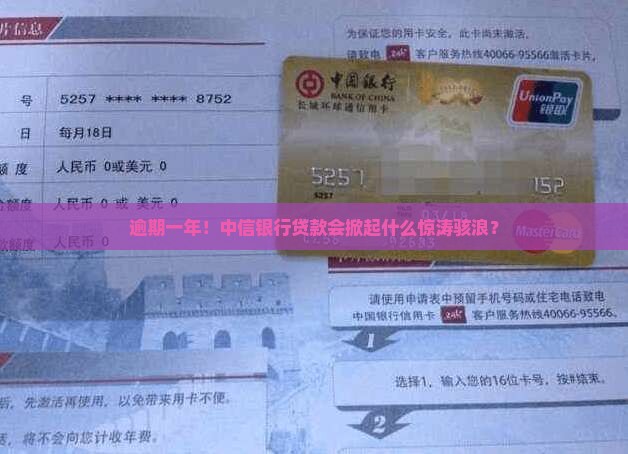 中信银行贷款逾期一年后会发生什么
