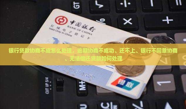 银行贷款协商不成怎么处理