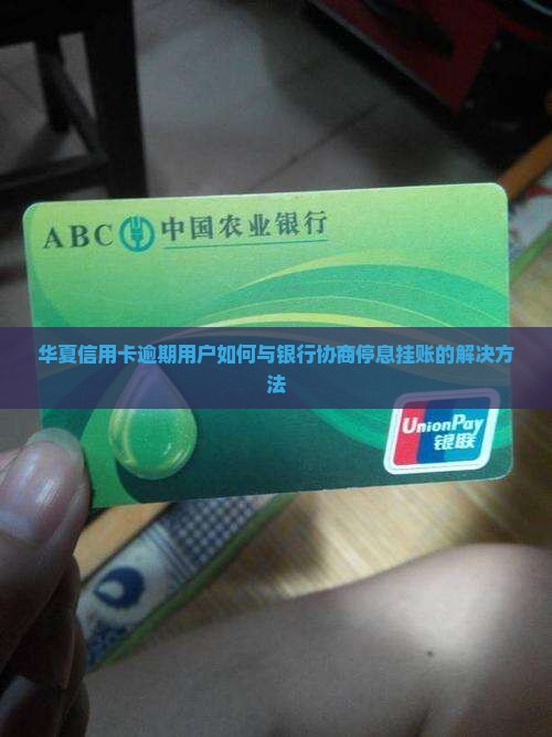 华夏信用卡协商停息挂账民生的解决方法