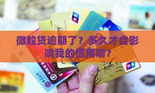 微粒贷逾期多久会影响个人信用记录