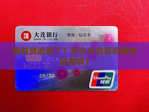 微粒贷逾期多久会影响个人信用记录
