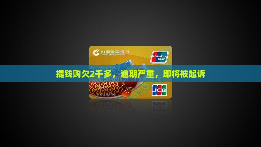 提钱购欠2千多要起诉了