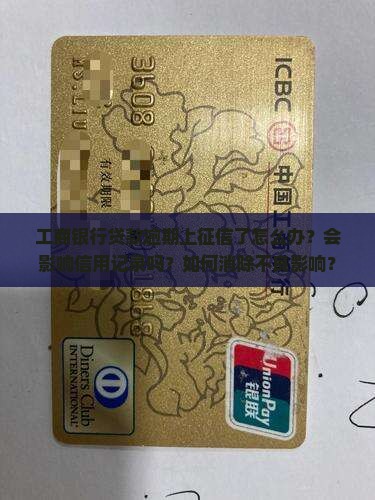 工商银行贷款逾期上征信怎么处理的方法