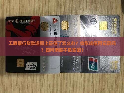 工商银行贷款逾期上征信怎么处理的方法