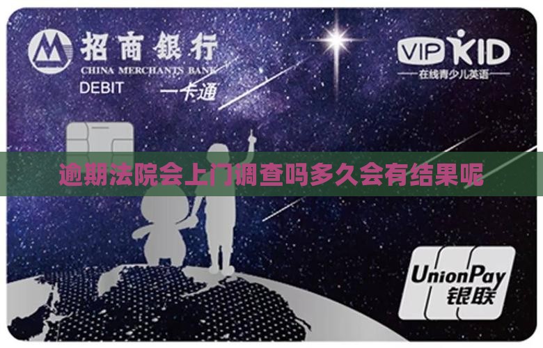 逾期法院会上门调查吗多久会有结果