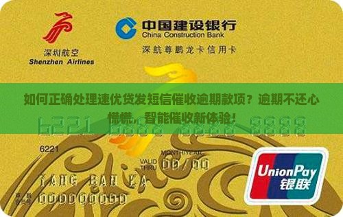 速优贷发短信催收逾期款项的正确处理方式