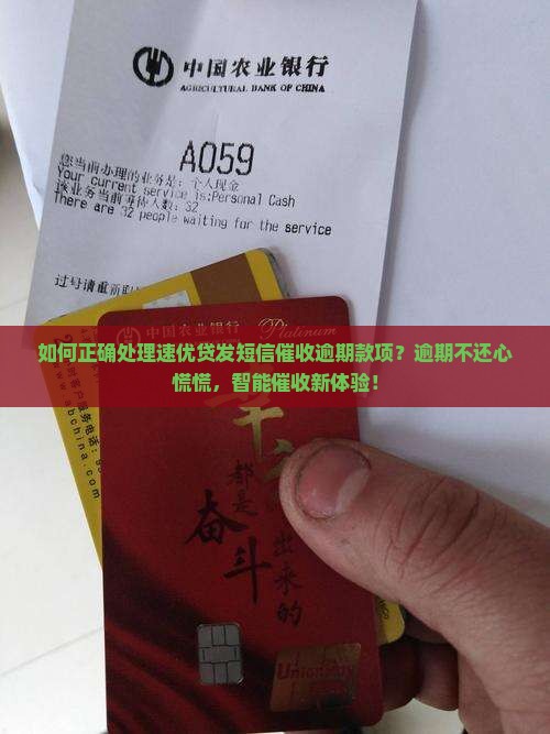 速优贷发短信催收逾期款项的正确处理方式