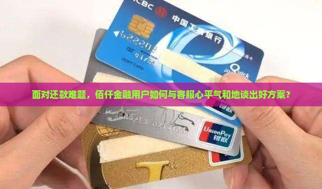 佰仟金融如何与客服协商还款方案