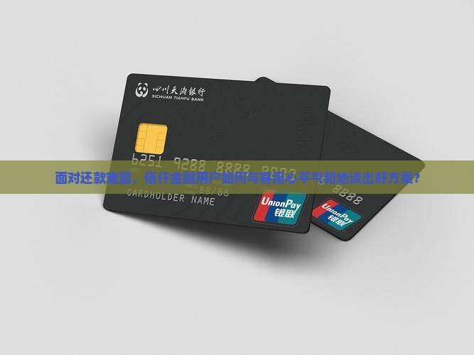 佰仟金融如何与客服协商还款方案