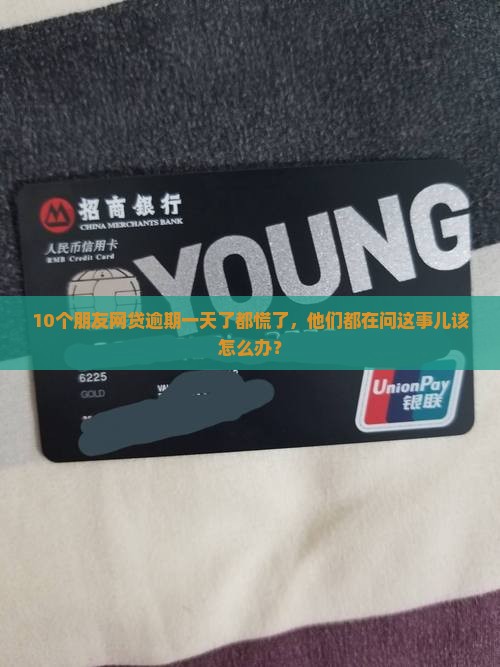 保定网贷逾期一天了怎么办
