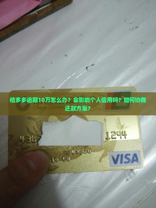 桔多多逾期10万